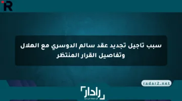سبب تأجيل تجديد عقد سالم الدوسري مع الهلال وتفاصيل القرار المنتظر